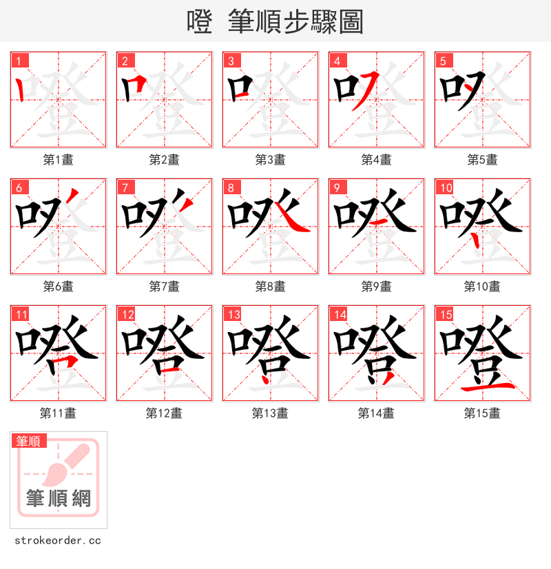 噔 的笔顺分步演示（一笔一画写字）