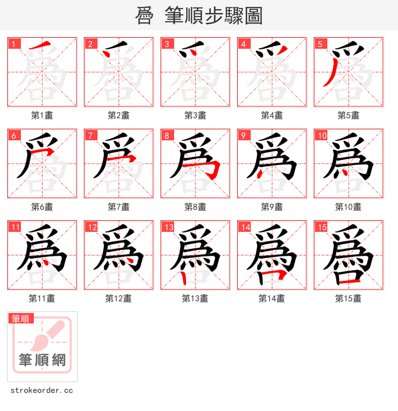 噕 的笔顺分步演示（一笔一画写字）