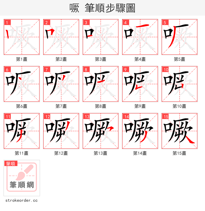 噘 的笔顺分步演示（一笔一画写字）