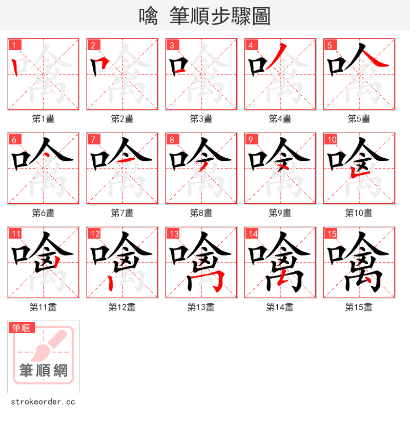 噙 的笔顺分步演示（一笔一画写字）