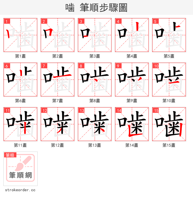 噛 的笔顺分步演示（一笔一画写字）