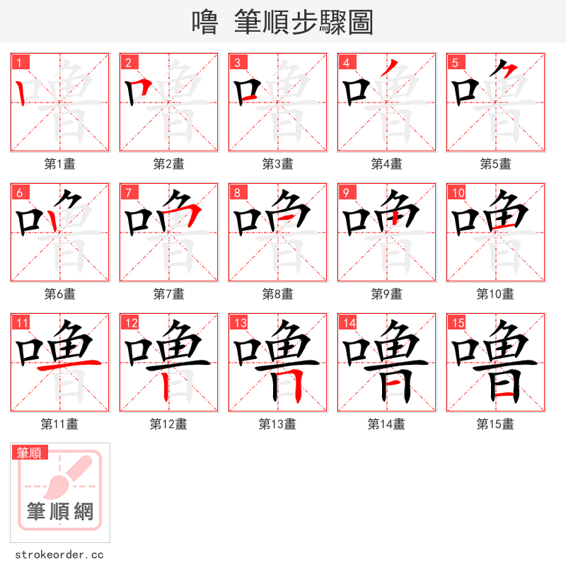 噜 的笔顺分步演示（一笔一画写字）