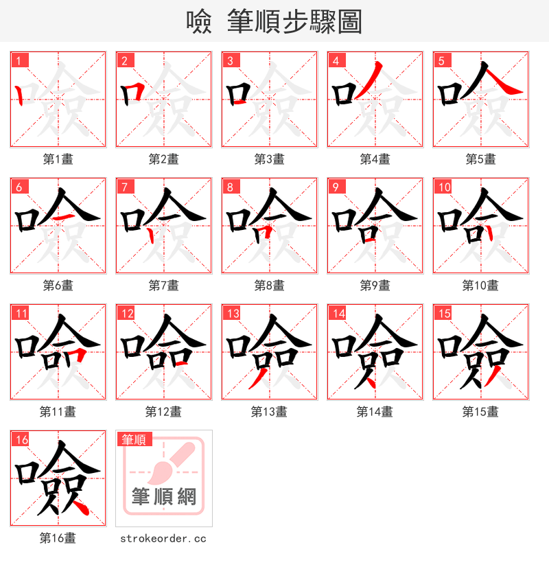 噞 的笔顺分步演示（一笔一画写字）