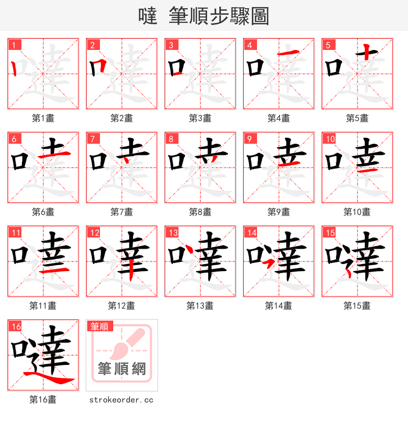 噠 的笔顺分步演示（一笔一画写字）