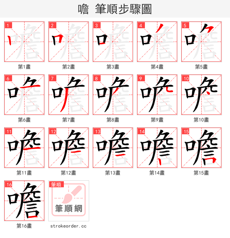 噡 的笔顺分步演示（一笔一画写字）