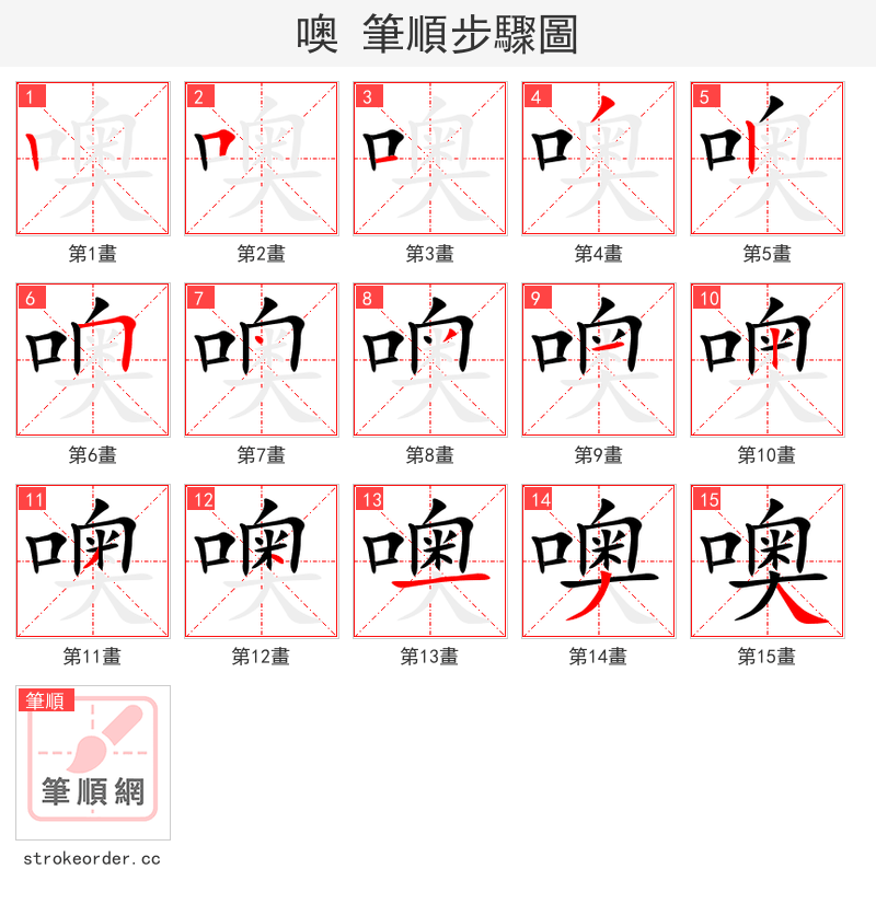 噢 的笔顺分步演示（一笔一画写字）
