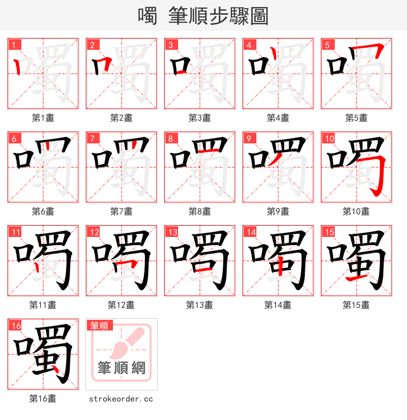 噣 的笔顺分步演示（一笔一画写字）