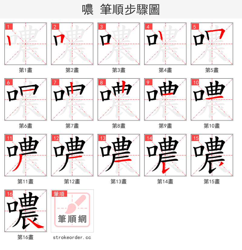 噥 的笔顺分步演示（一笔一画写字）