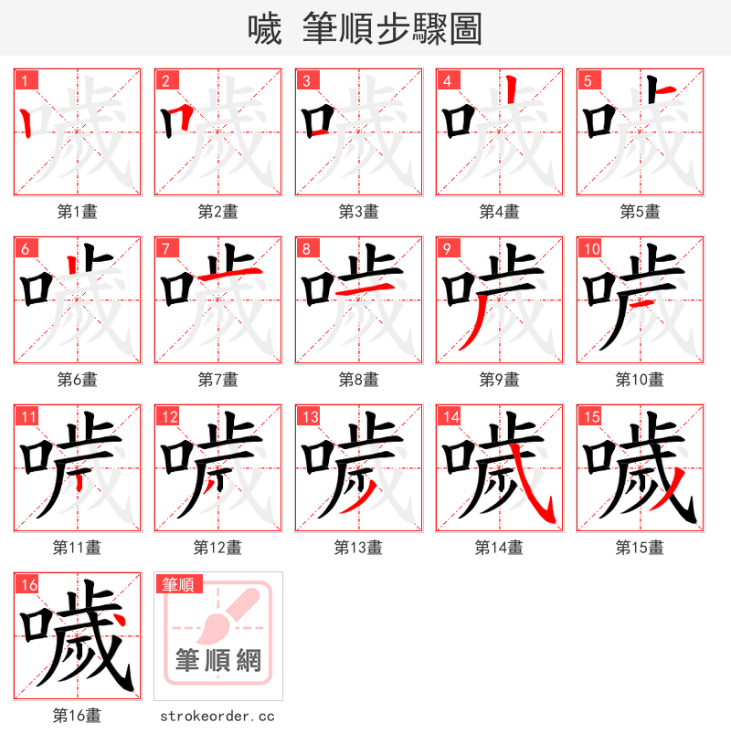 噦 的笔顺分步演示（一笔一画写字）
