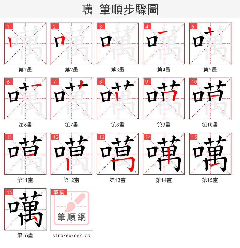 噧 的笔顺分步演示（一笔一画写字）