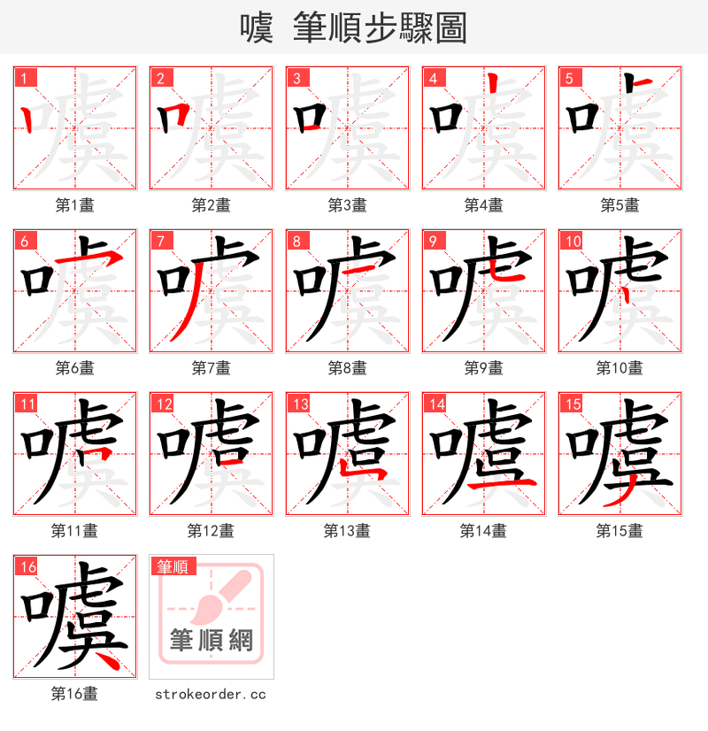 噳 的笔顺分步演示（一笔一画写字）