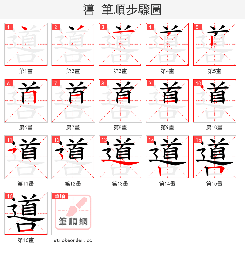 噵 的笔顺分步演示（一笔一画写字）