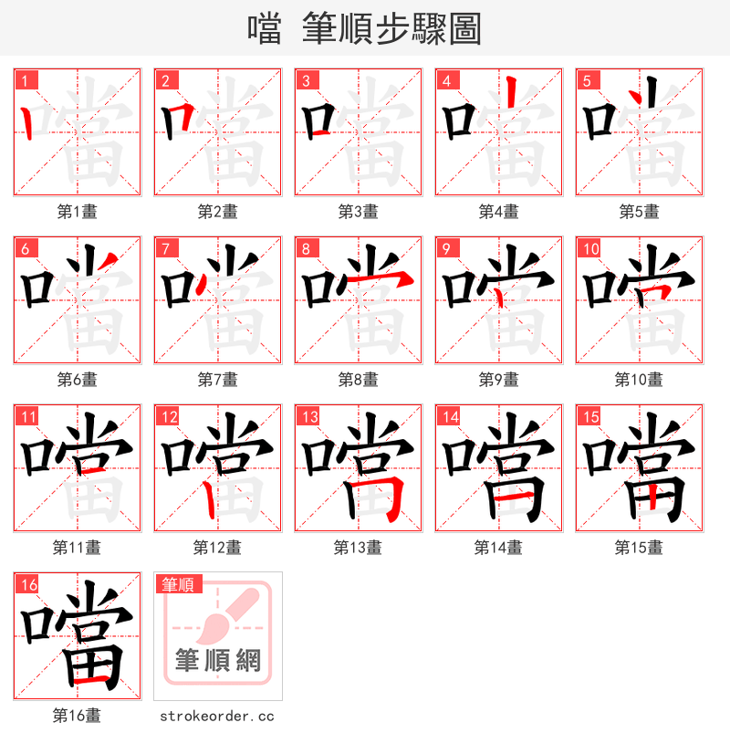 噹 的笔顺分步演示（一笔一画写字）