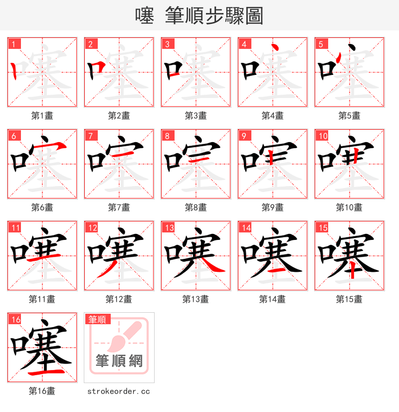 噻 的笔顺分步演示（一笔一画写字）