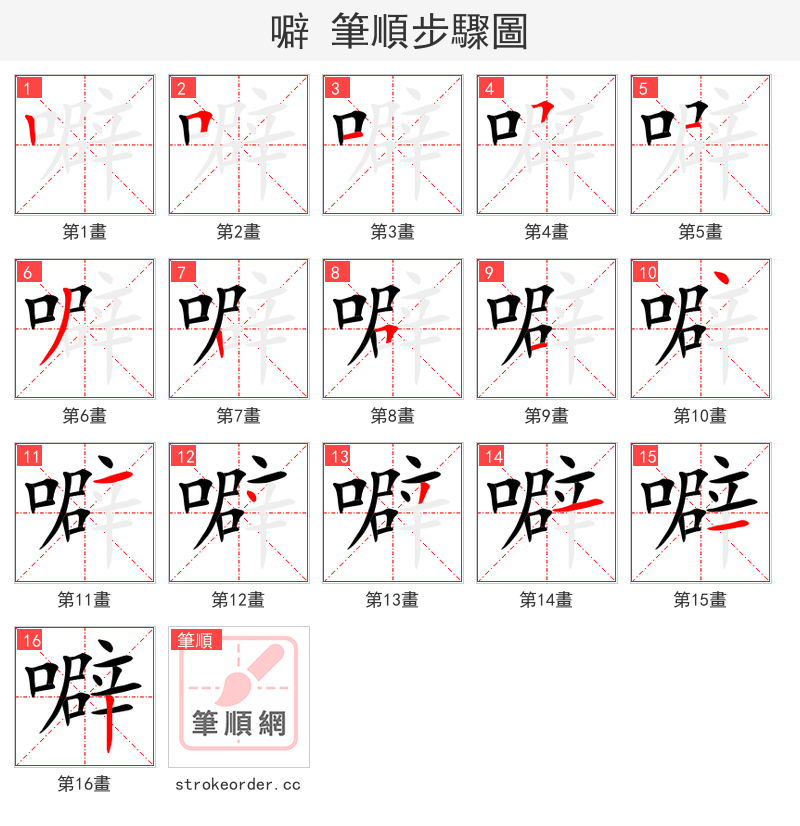噼 的笔顺分步演示（一笔一画写字）