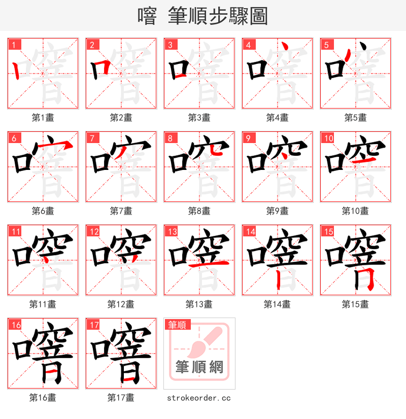 噾 的笔顺分步演示（一笔一画写字）