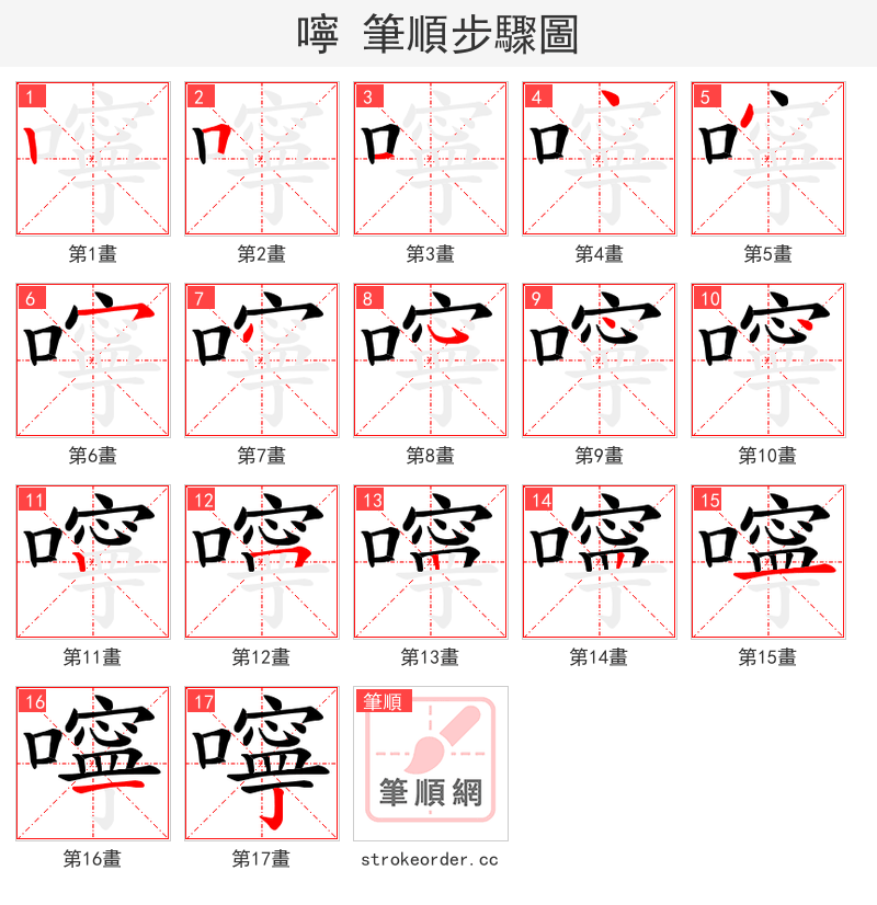 嚀 的笔顺分步演示（一笔一画写字）