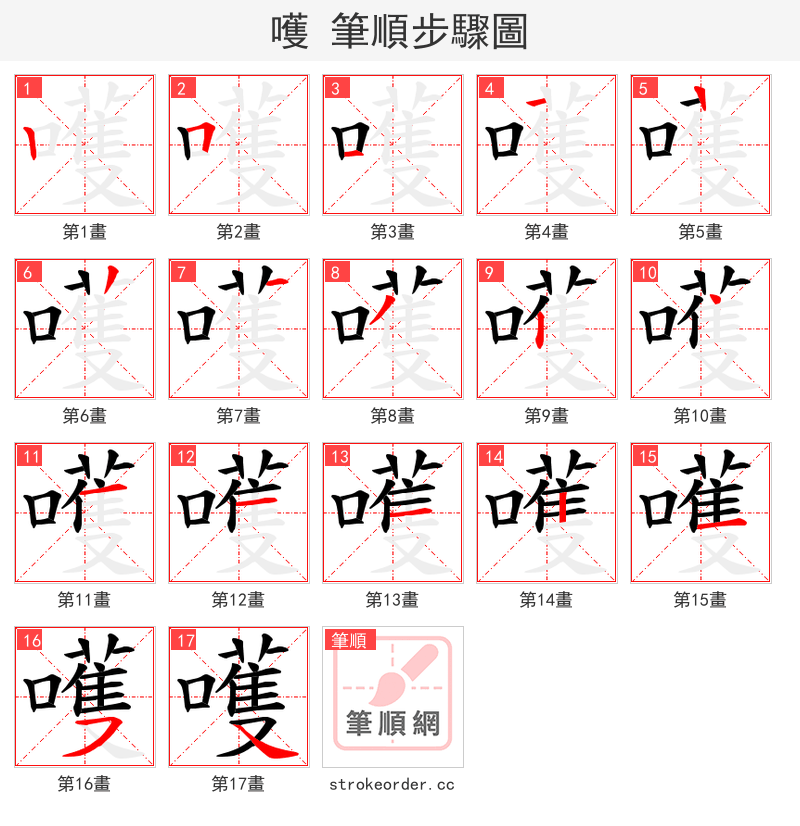 嚄 的笔顺分步演示（一笔一画写字）