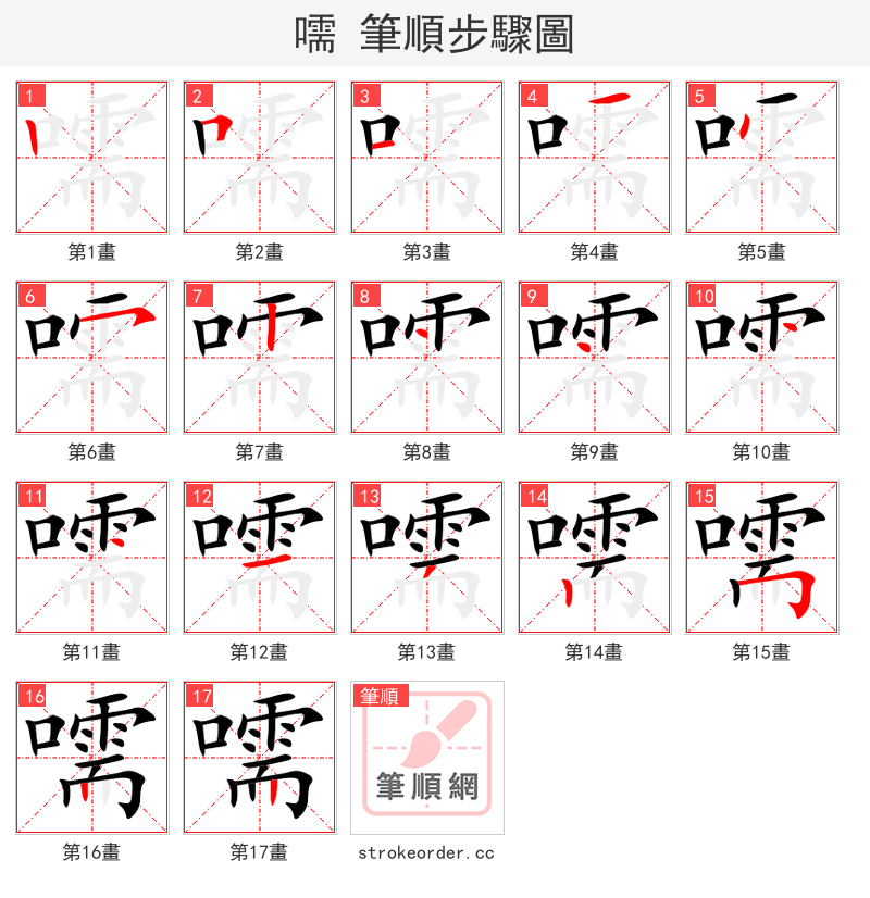 嚅 的笔顺分步演示（一笔一画写字）