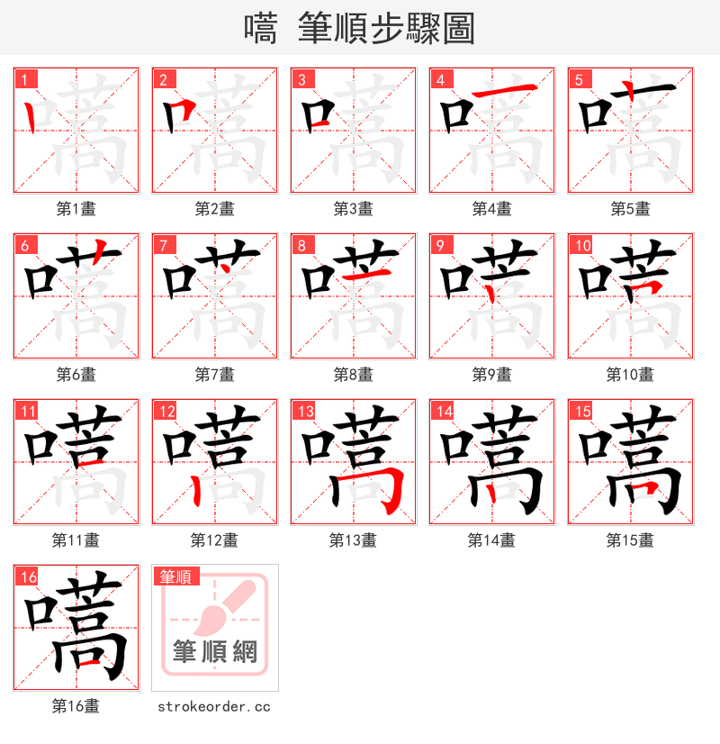 嚆 的笔顺分步演示（一笔一画写字）