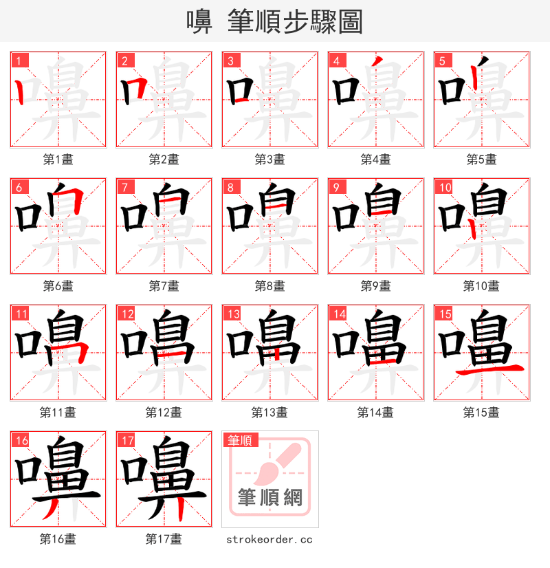 嚊 的笔顺分步演示（一笔一画写字）