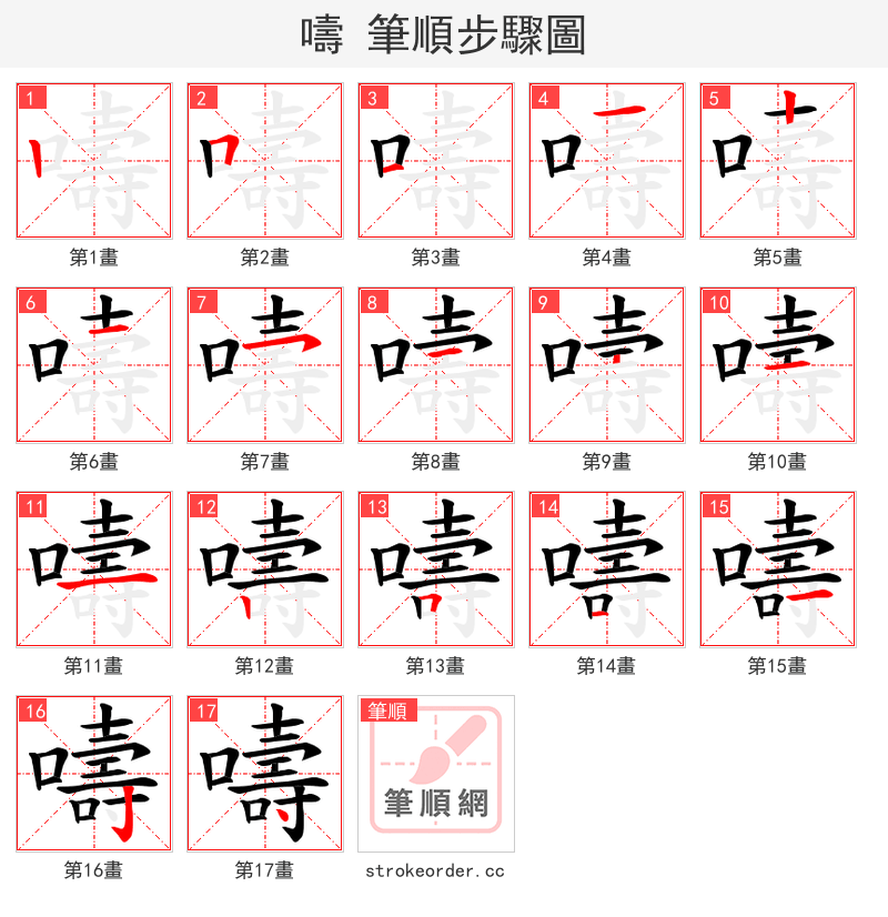 嚋 的笔顺分步演示（一笔一画写字）