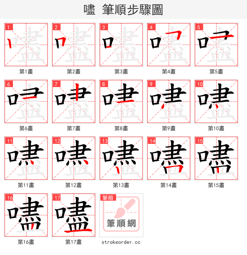 嚍 的笔顺分步演示（一笔一画写字）