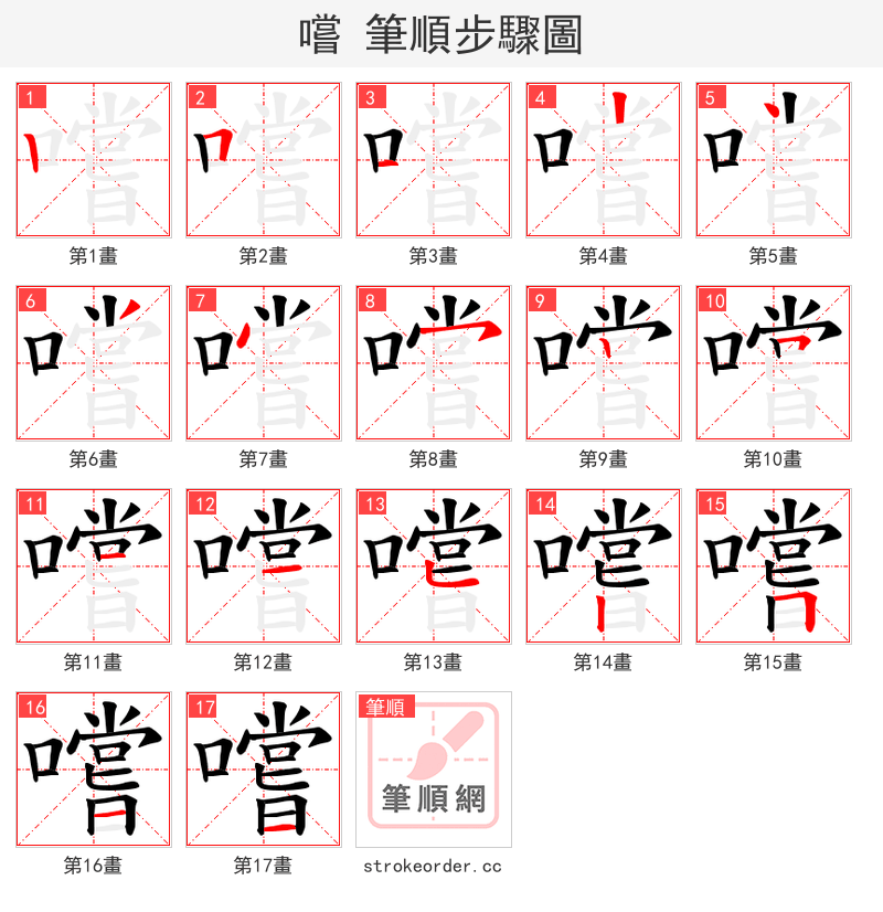 嚐 的笔顺分步演示（一笔一画写字）