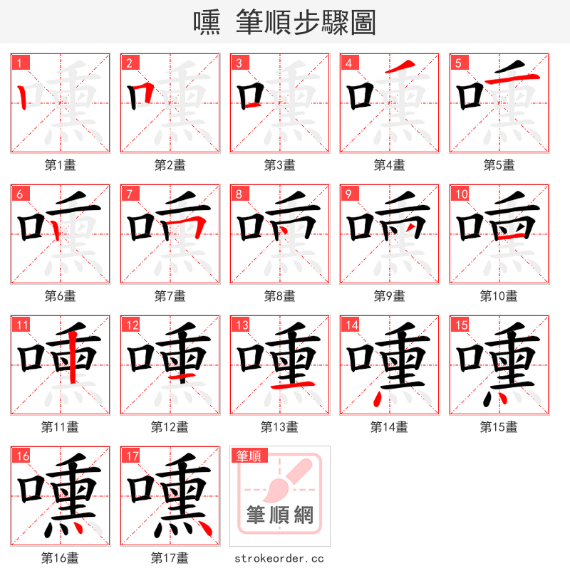 嚑 的笔顺分步演示（一笔一画写字）