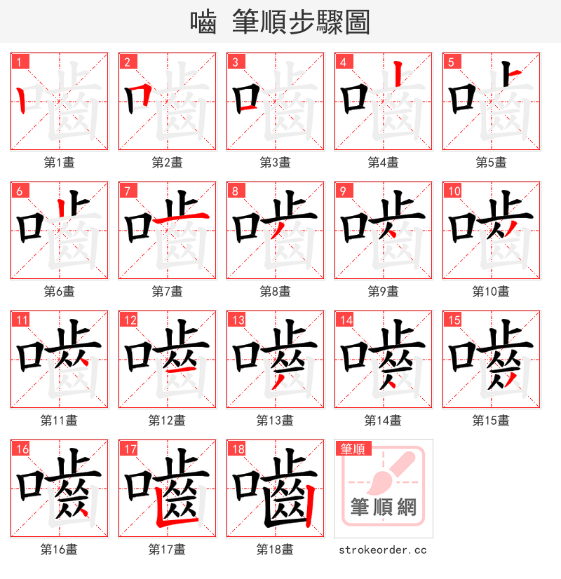 嚙 的笔顺分步演示（一笔一画写字）