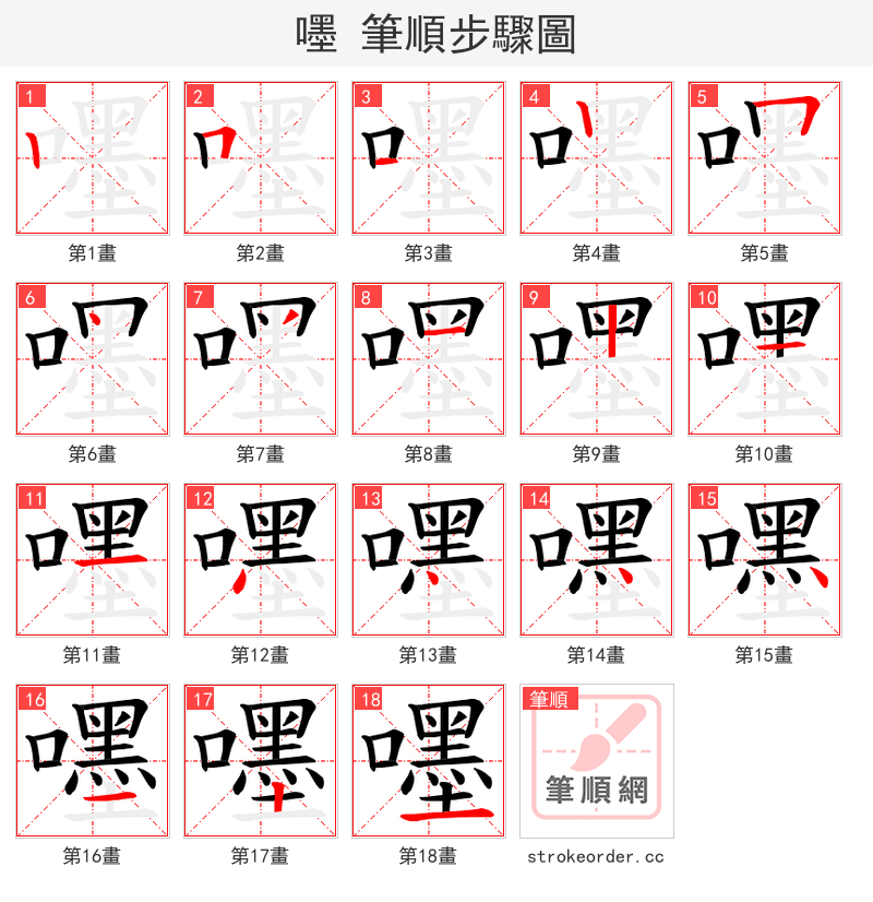 嚜 的笔顺分步演示（一笔一画写字）