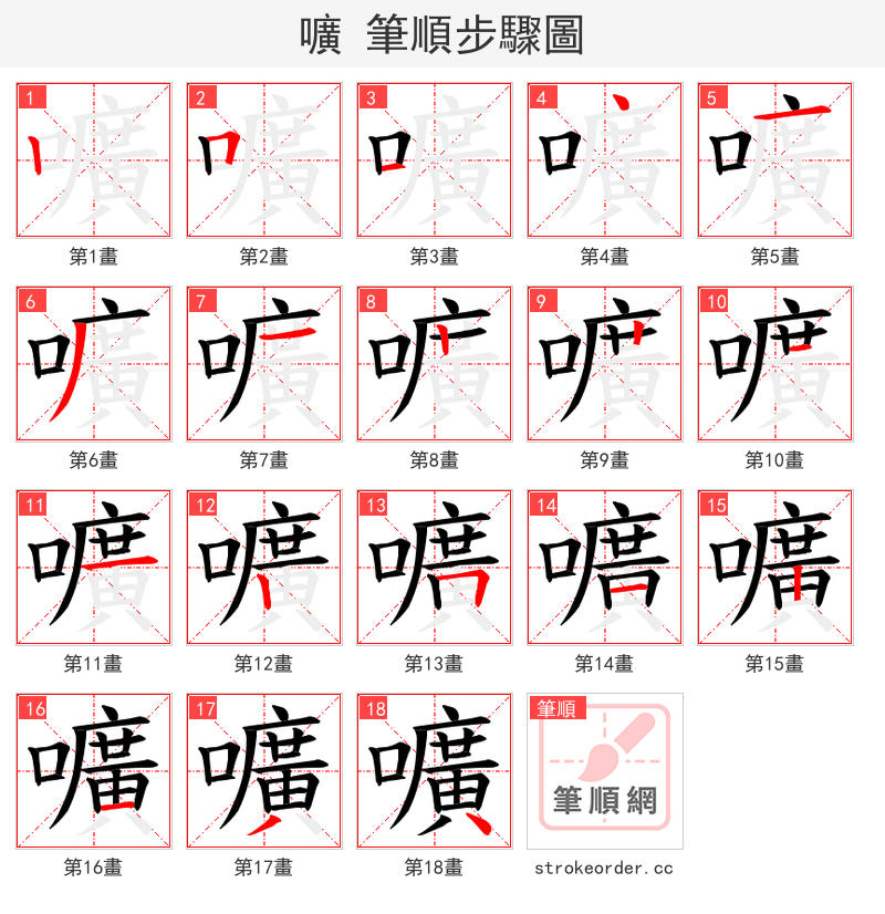 嚝 的笔顺分步演示（一笔一画写字）