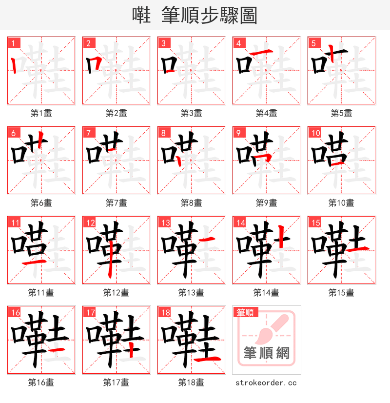 嚡 的笔顺分步演示（一笔一画写字）