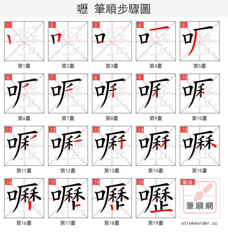 嚦 的笔顺分步演示（一笔一画写字）