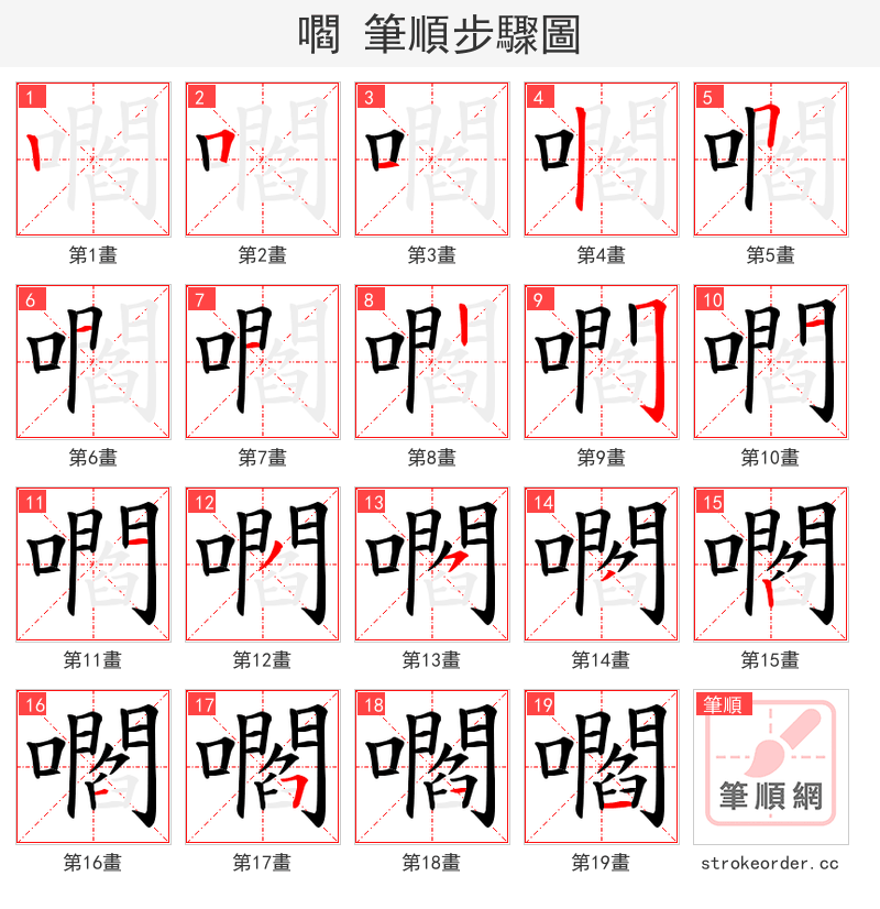 嚪 的笔顺分步演示（一笔一画写字）