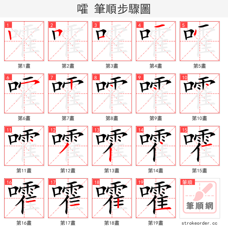 嚯 的笔顺分步演示（一笔一画写字）