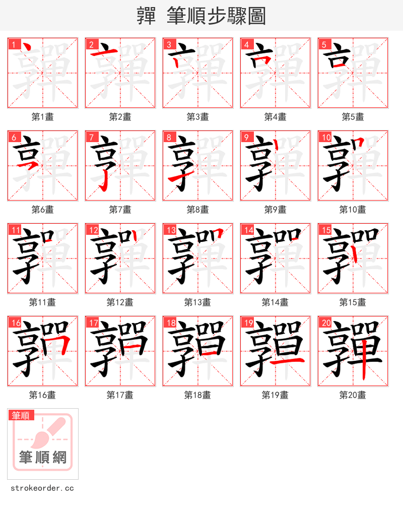 嚲 的笔顺分步演示（一笔一画写字）