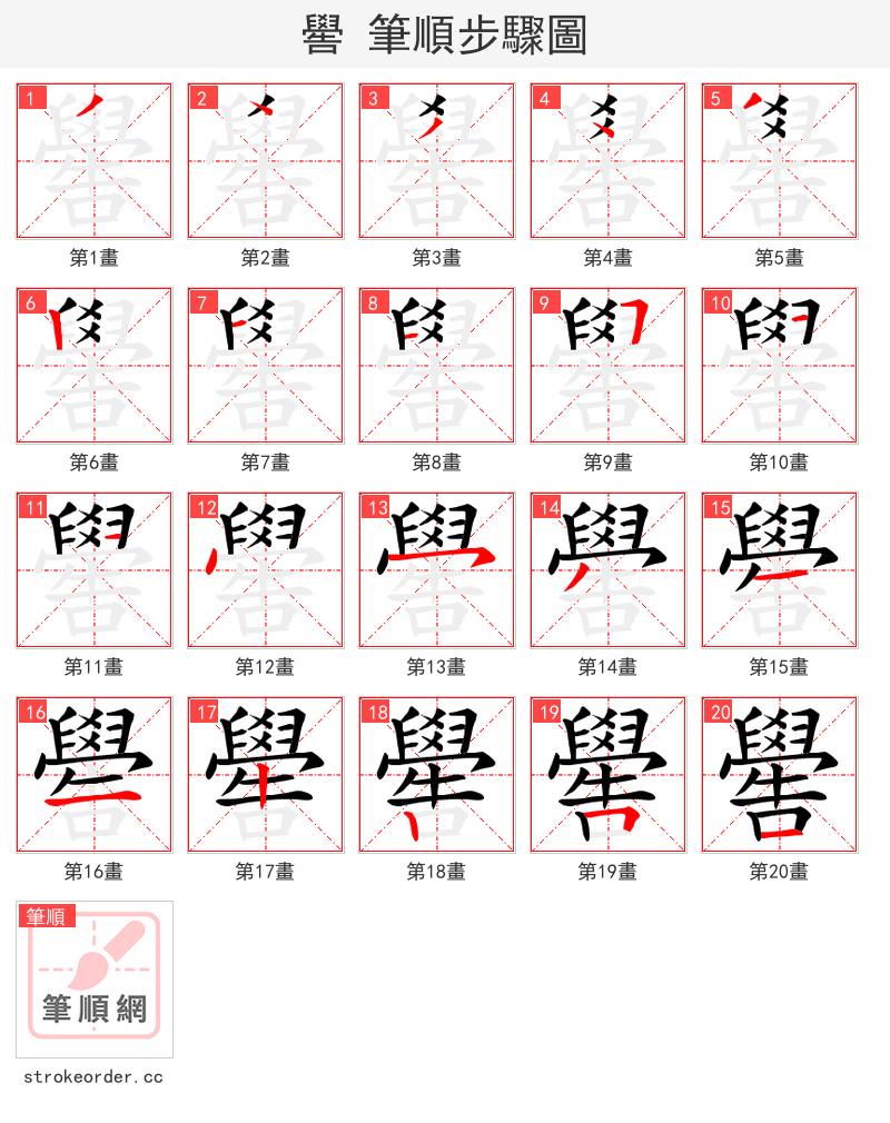 嚳 的笔顺分步演示（一笔一画写字）