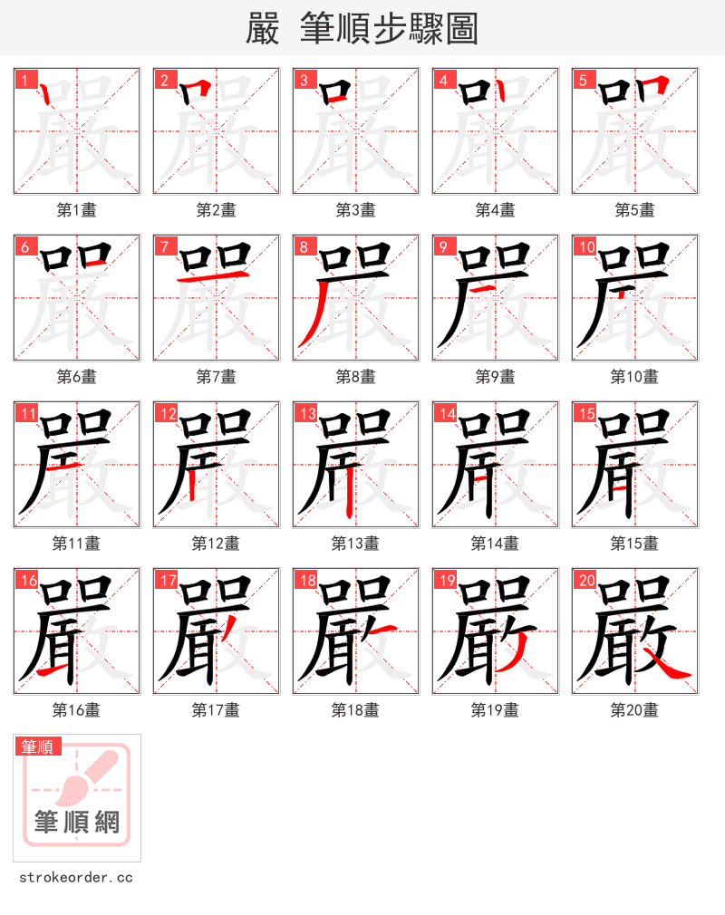 嚴 的笔顺分步演示（一笔一画写字）