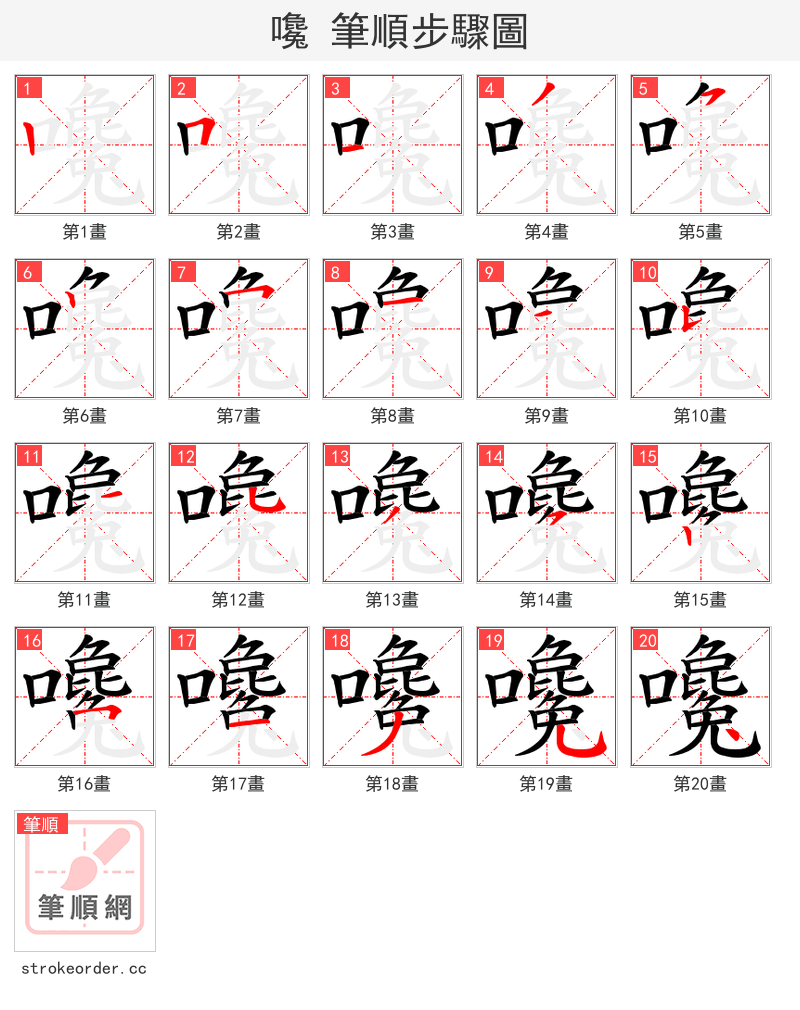 嚵 的笔顺分步演示（一笔一画写字）