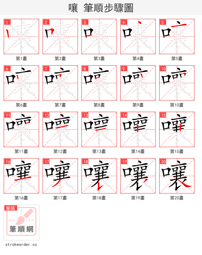 嚷 的笔顺分步演示（一笔一画写字）