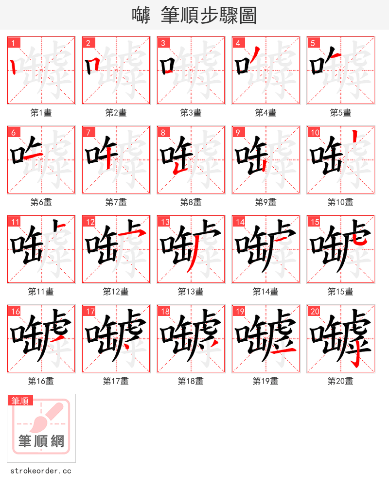 嚹 的笔顺分步演示（一笔一画写字）