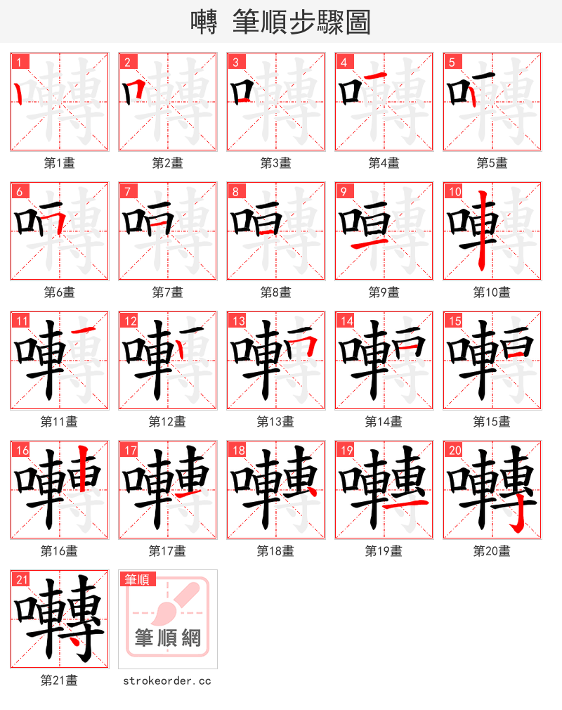 囀 的笔顺分步演示（一笔一画写字）
