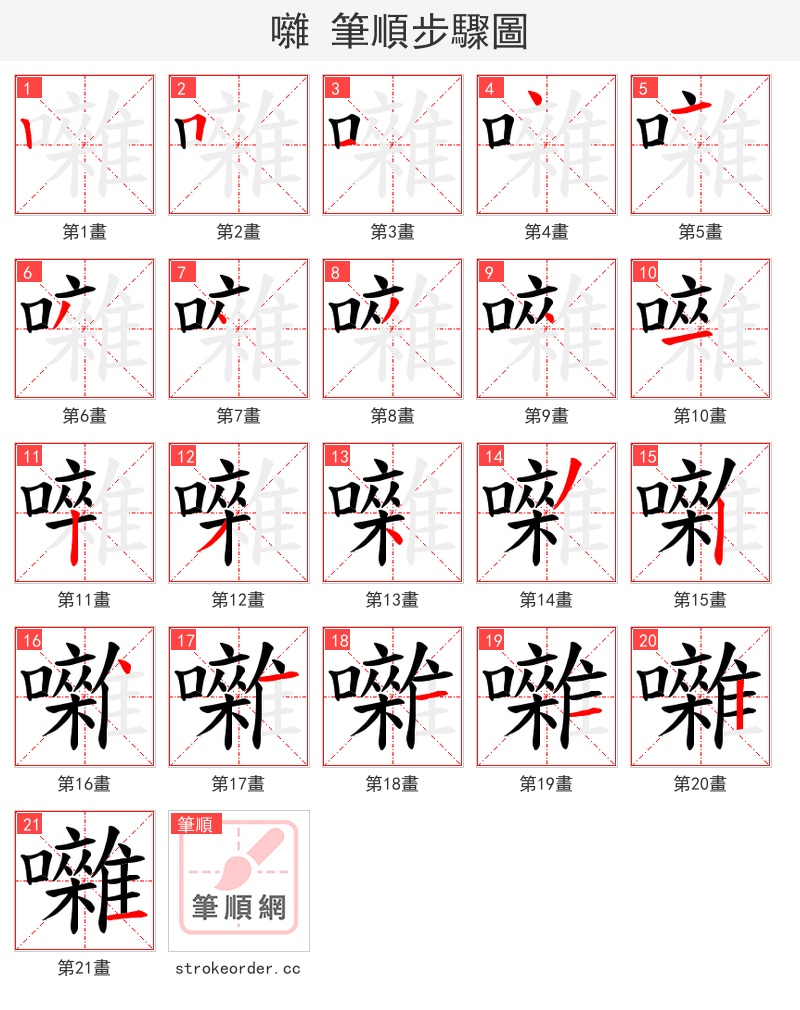 囃 的笔顺分步演示（一笔一画写字）