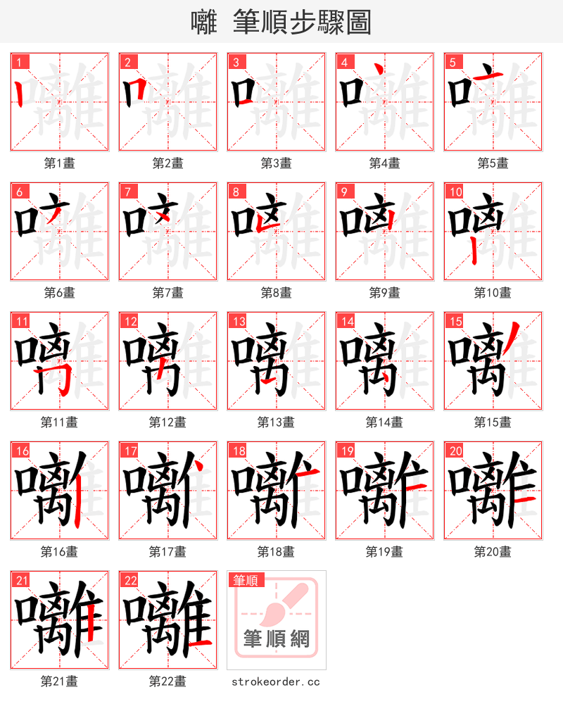 囄 的笔顺分步演示（一笔一画写字）