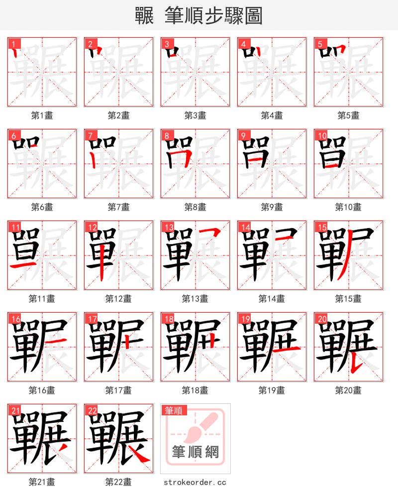 囅 的笔顺分步演示（一笔一画写字）