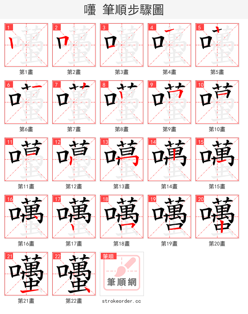 囆 的笔顺分步演示（一笔一画写字）