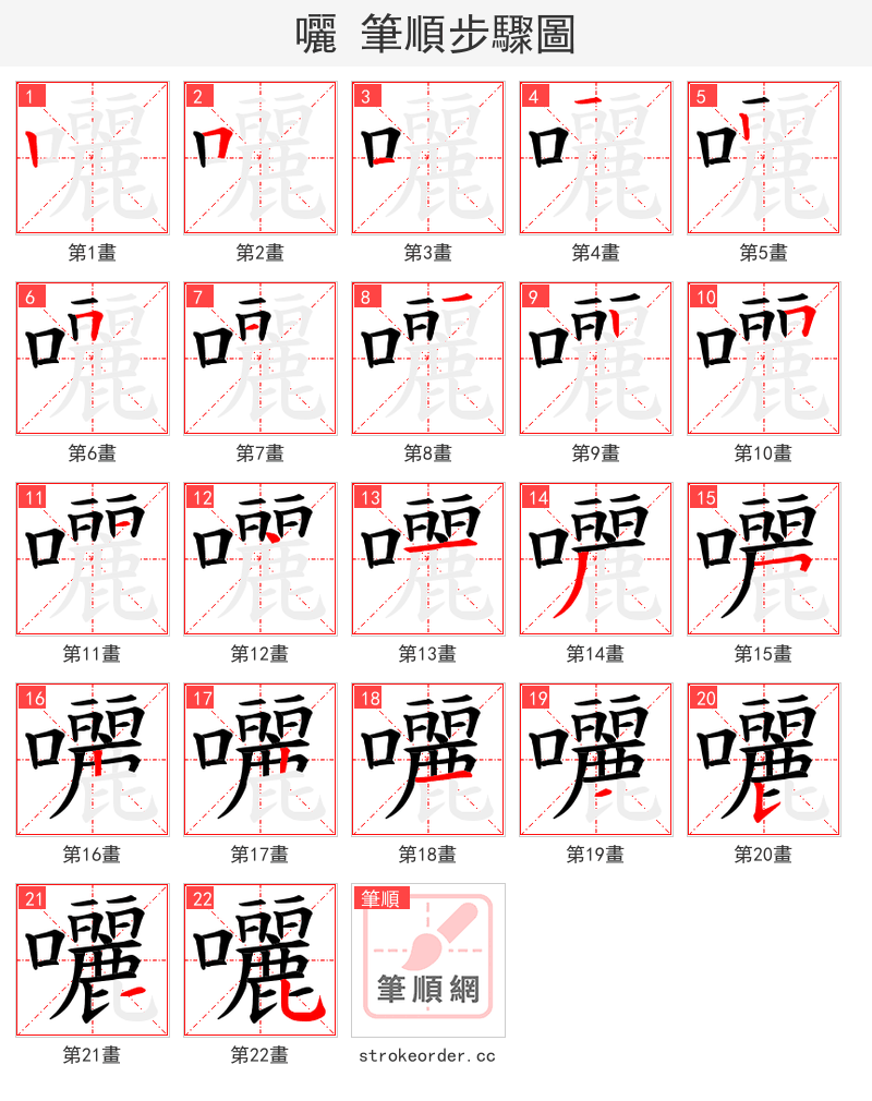 囇 的笔顺分步演示（一笔一画写字）