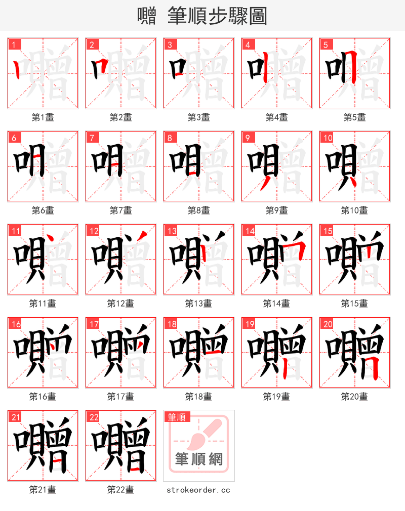 囎 的笔顺分步演示（一笔一画写字）