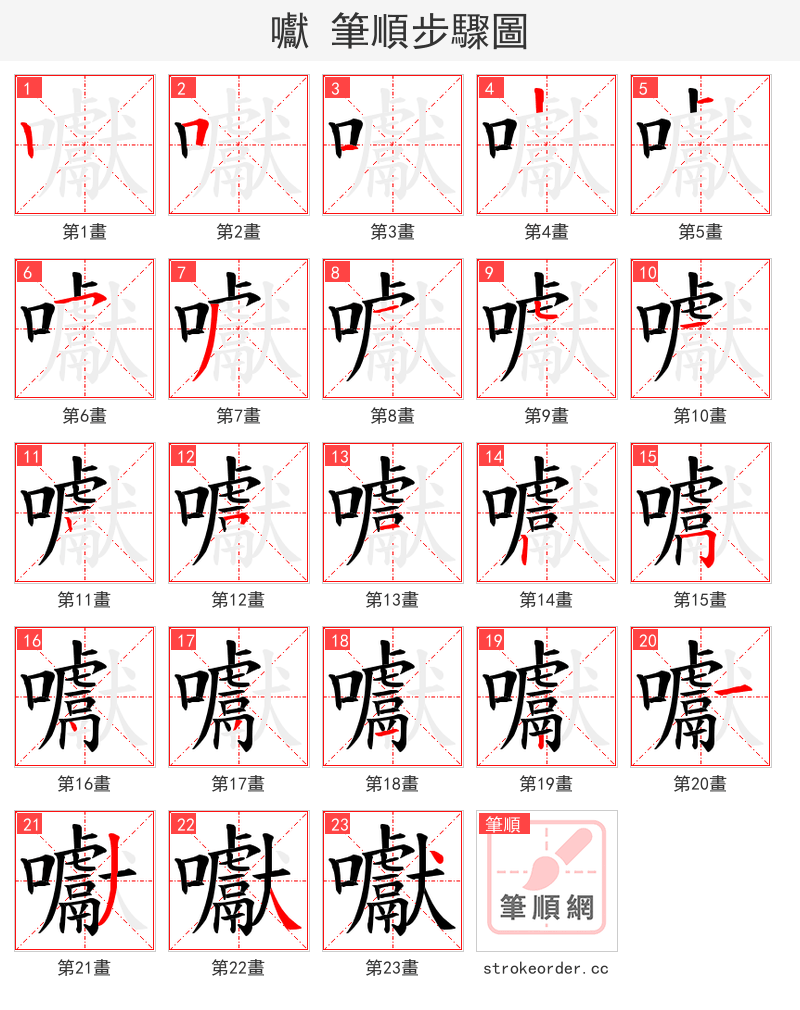 囐 的笔顺分步演示（一笔一画写字）